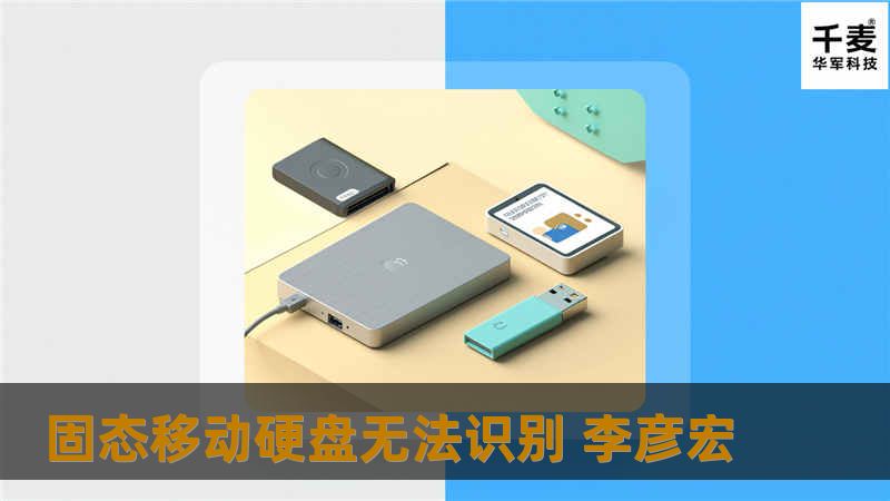 本文深入探讨固态移动硬盘无法识别的原因及解决方案，提供详细的操作方法和真实案例分析，帮助你快速恢复数据。