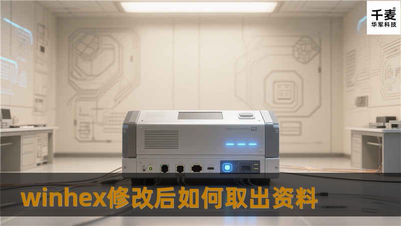 了解如何使用WinHex修改后取出资料，提供专业教程和解决方案，帮助您高效恢复和分析数据。