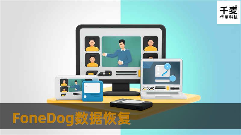 FoneDog数据恢复软件为您提供全面的数据恢复解决方案，帮助您轻松找回丢失的文件、照片和重要数据。