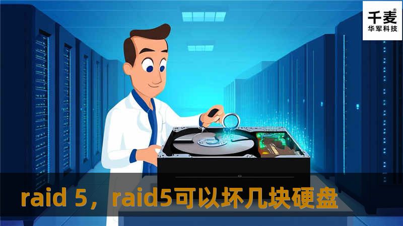 RAID5是一种兼具性能与安全性的存储技术，通过分布式冗余校验数据提供高度可靠的数据保护，同时提升存储性能，帮助企业和个人用户实现高效的数据管理。