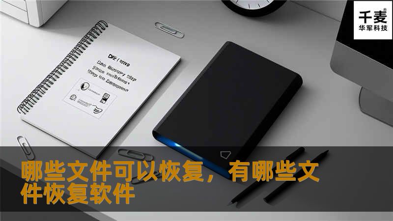 哪些文件可以恢复，有哪些文件恢复软件