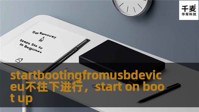 本文详细介绍了在尝试从USB设备启动时，系统无法继续的问题的原因及解决方法。通过本文，用户可以快速找到问题的根源，并获得可行的解决方案，确保顺利完成系统启动。