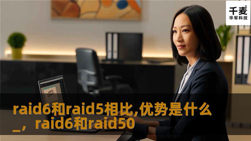 raid6和raid5相比,优势是什么_，raid6和raid50