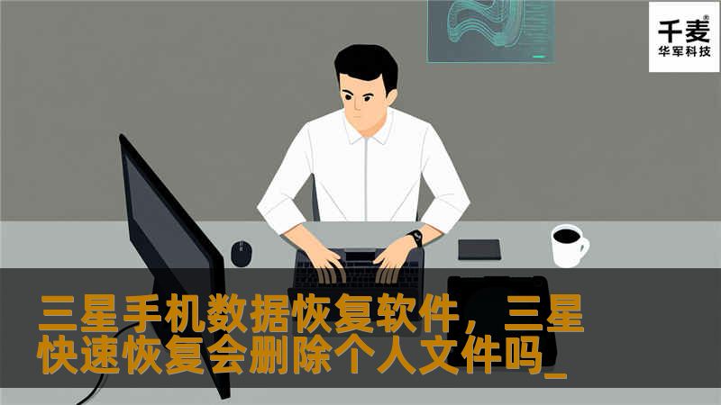 三星手机数据恢复软件，三星快速恢复会删除个人文件吗_