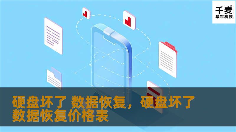 硬盘坏了 数据恢复：如何恢复丢失的数据        文章大纲        硬盘坏了 数据恢复：如何恢复丢失的数据    H1：什么是硬盘坏了？    H2：硬盘坏的常见原因            H3：物理损坏        H3：逻辑损坏        H3：固件故障        H2：硬盘损坏的表现症状            H3：无法读取数据        H3：系统启动失败     ...