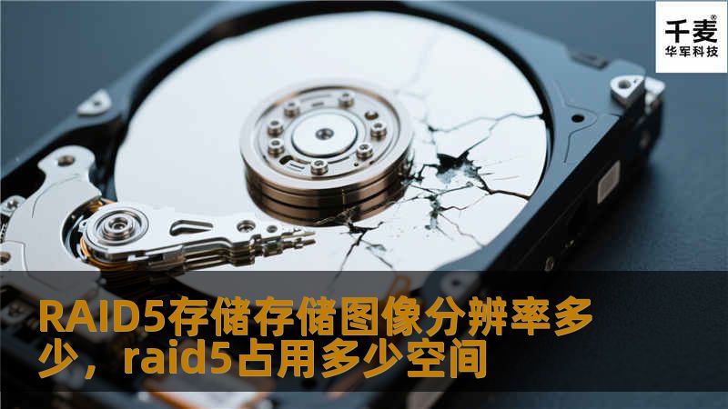 RAID5存储存储图像分辨率多少，raid5占用多少空间