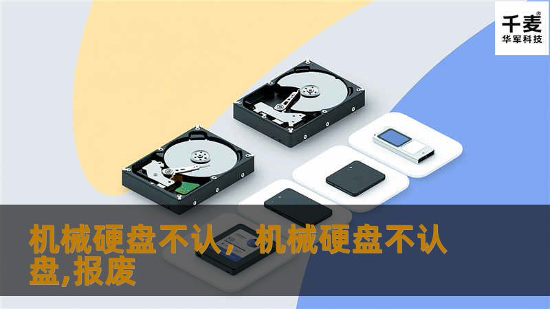 机械硬盘不认，机械硬盘不认盘,报废