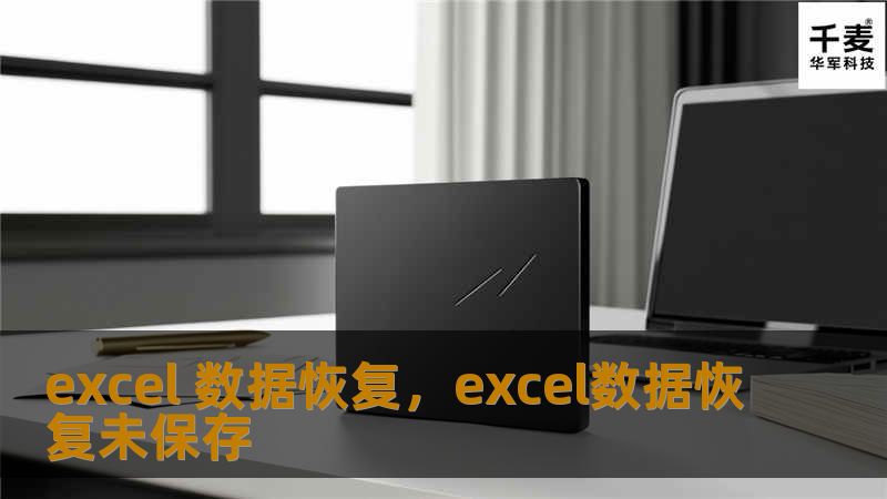 excel 数据恢复，excel数据恢复未保存