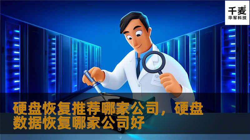 硬盘故障，数据丢失，选择一家公司进行数据恢复至关重要。本文将为您推荐几家在硬盘恢复领域有口皆碑的公司，帮助您找回重要数据，避免信息损失。