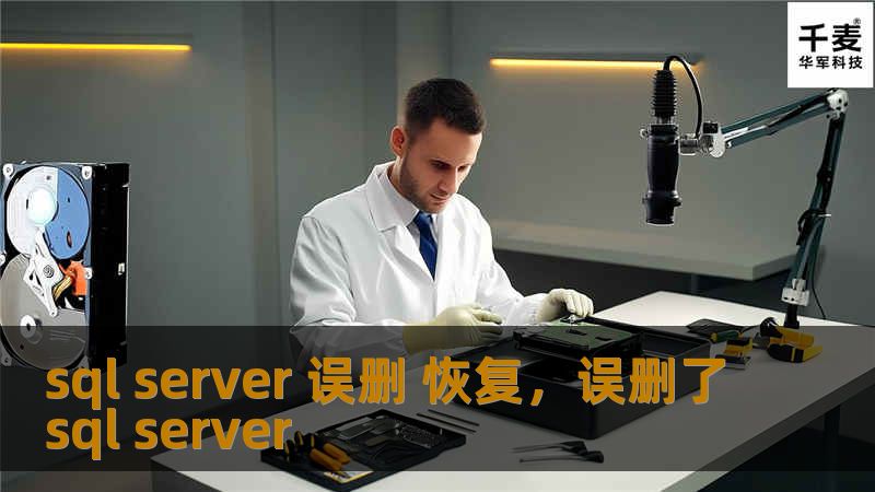 sql server 误删 恢复，误删了sql server