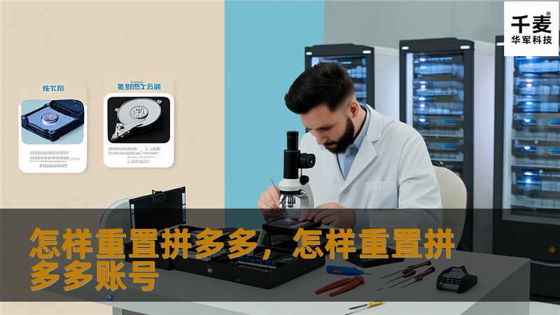 怎样重置拼多多        文章大纲    H1: 怎样重置拼多多：全面指南    H2: 什么是拼多多重置？            H3: 拼多多重置的定义        H3: 为什么需要重置拼多多账户？        H2: 重置拼多多账户的常见原因            H3: 忘记密码        H3: 账号被盗用        H3: 更换绑定手机或邮箱        H3: 恢...