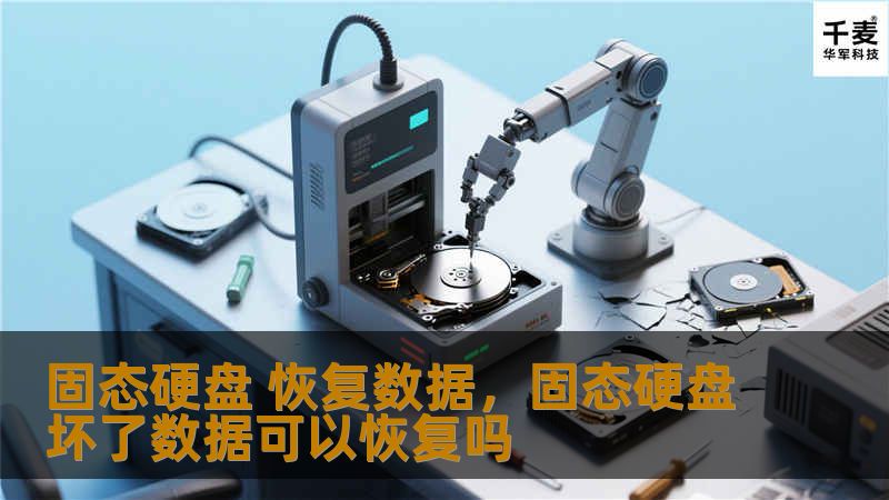 随着固态硬盘（SSD）在个人和企业中的广泛应用，数据丢失问题也逐渐凸显。本篇文章深入探讨了固态硬盘数据恢复的核心知识，帮助读者理解如何在遇到数据丢失时采取正确措施，避免永久损失。