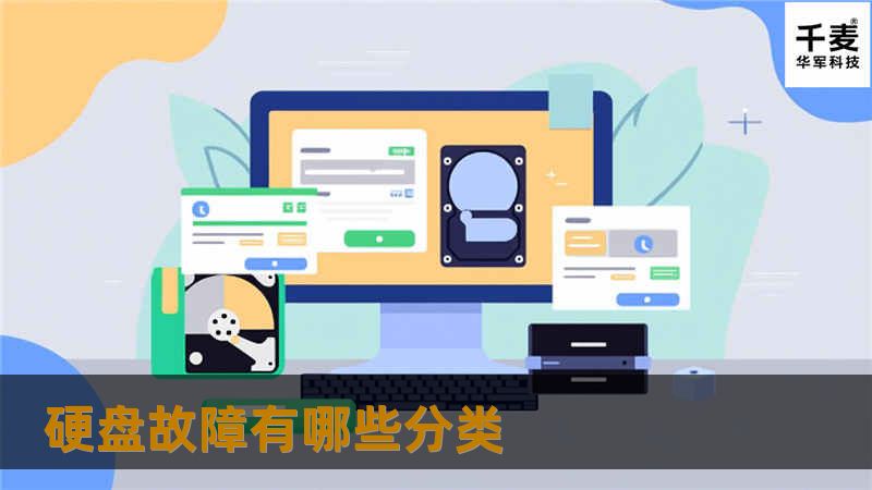 硬盘故障有哪些分类 硬盘故障的原因是多种多样的，我们可以把硬盘的故障细分为如下几类： 1 、硬盘的供电：硬盘的供电取自主机的开关电源，四个接线柱的电压分别为：红色为正