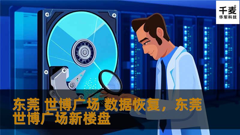 东莞 世博广场 数据恢复，东莞世博广场新楼盘