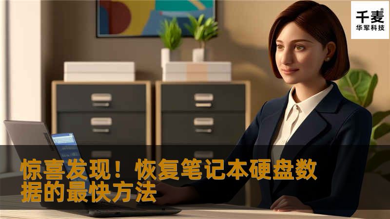 了解恢复笔记本硬盘数据的最快方法，包括数据丢失的常见原因、使用专业恢复工具以及预防数据丢失的最佳实践，让您的数据安全无忧。