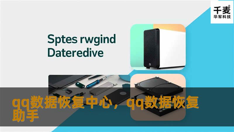 qq数据恢复中心，qq数据恢复助手