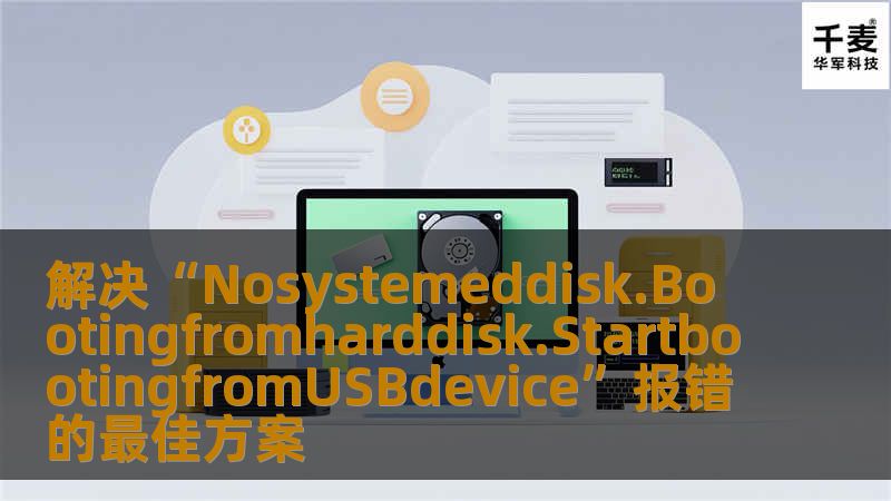 本文详细讲解了在启动过程中遇到“Nosystemeddisk.Bootingfromharddisk.StartbootingfromUSBdevice”报错的原因及解决方法，帮助用户快速修复此问题。