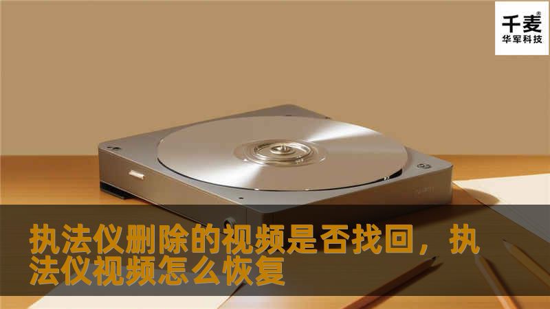 执法仪删除的视频是否找回，执法仪视频怎么恢复