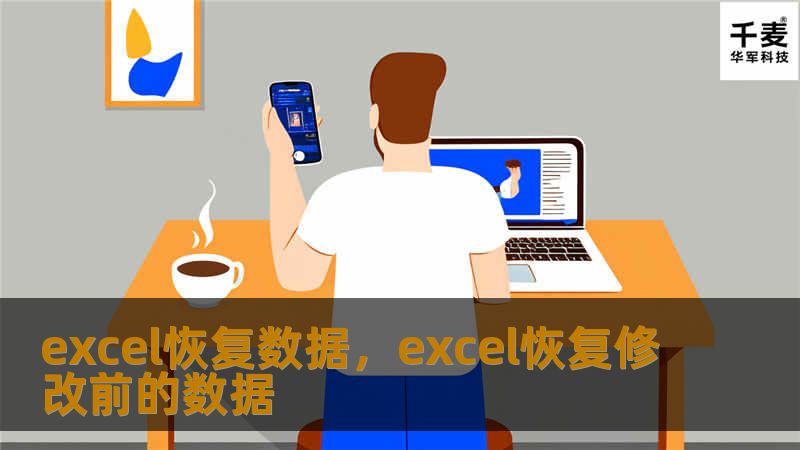 excel恢复数据，excel恢复修改前的数据
