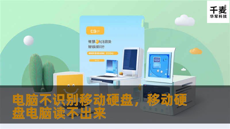 电脑不识别移动硬盘，移动硬盘电脑读不出来