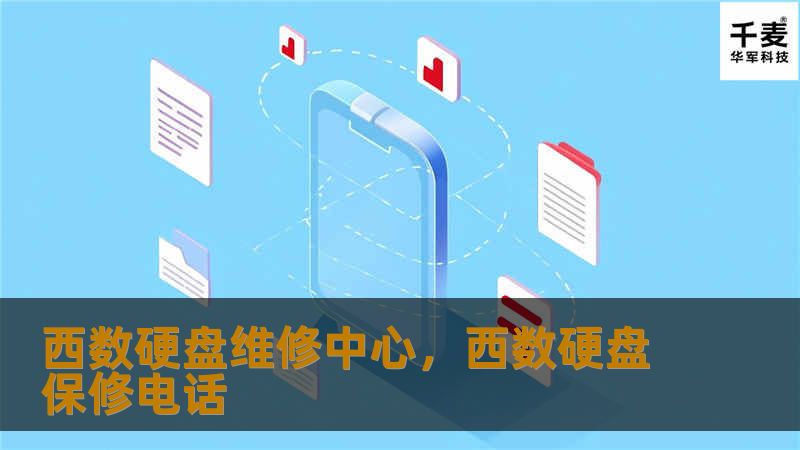 西数硬盘维修中心，西数硬盘保修电话