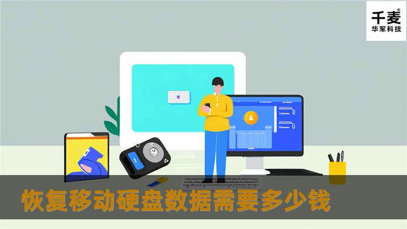 恢复移动硬盘数据需要多少钱