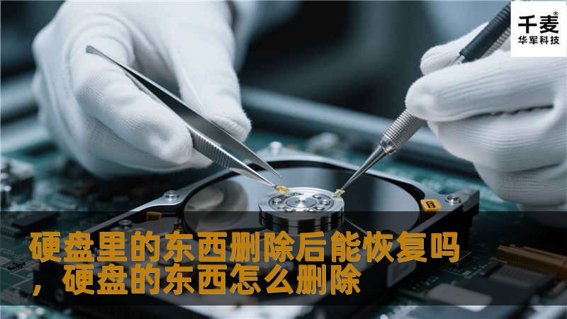 硬盘里的东西删除后能恢复吗，硬盘的东西怎么删除