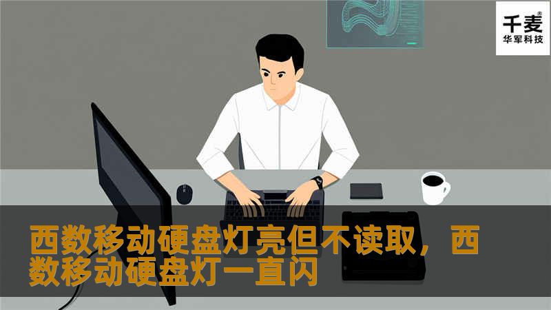 当你在使用西数移动硬盘时，可能会遇到灯亮但数据无法读取的情况，这篇文章将为你提供详细的解决方案，帮助你快速恢复正常使用。