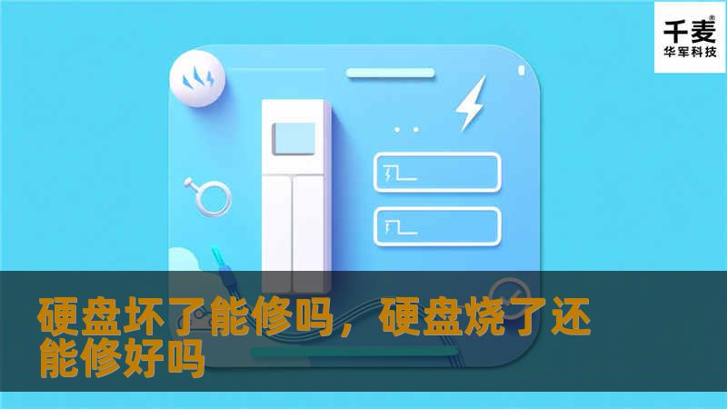硬盘损坏令人头疼，但并不意味着数据完全丢失。本文为您详细解析硬盘损坏后的修复方法，帮助您挽救宝贵的数据。