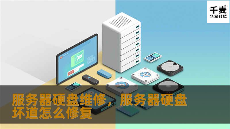服务器硬盘维修，服务器硬盘坏道怎么修复