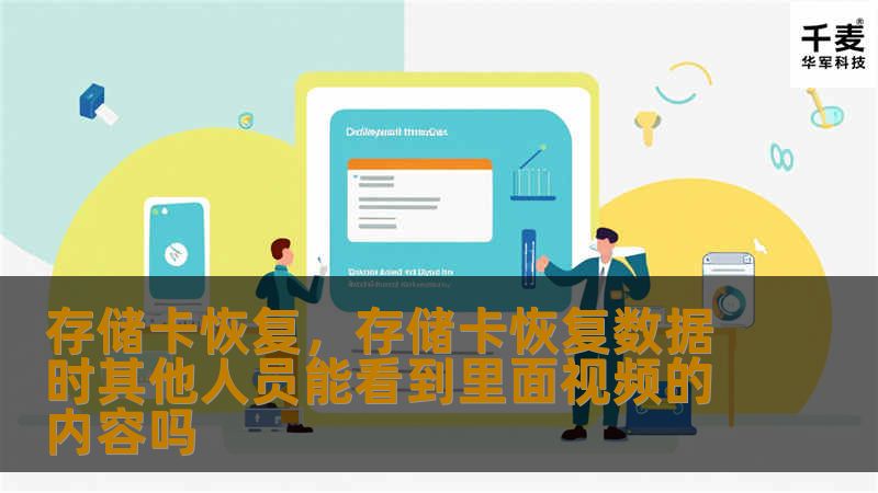 存储卡恢复，存储卡恢复数据时其他人员能看到里面视频的内容吗