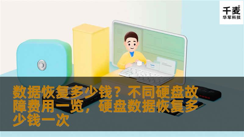 了解数据恢复的费用问题，让您清楚不同硬盘故障类型的恢复费用，帮助您做出更好的决策。无论是机械硬盘、固态硬盘还是NAS设备，本文都将为您揭示不同情况的恢复费用与注意事项。