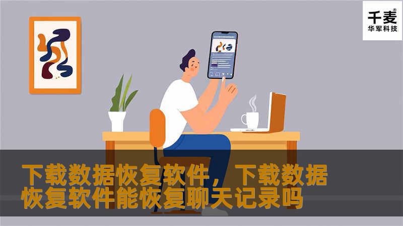 下载数据恢复软件，下载数据恢复软件能恢复聊天记录吗