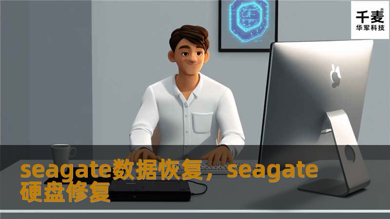 seagate数据恢复，seagate硬盘修复