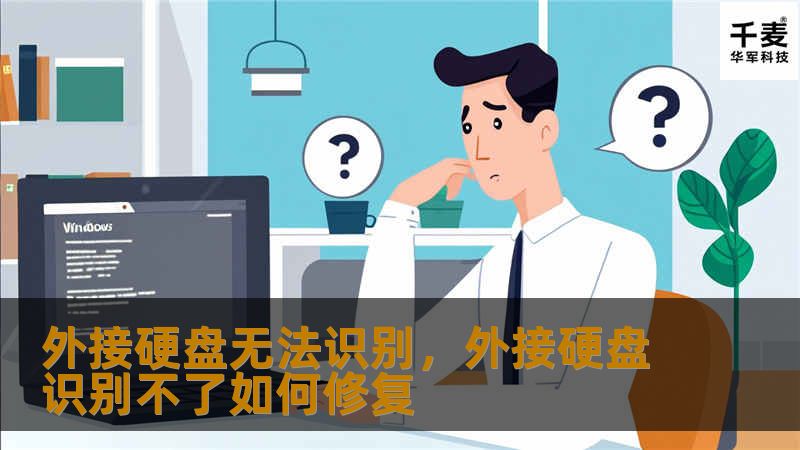 文章大纲        外接硬盘无法识别：问题解决指南    H1: 外接硬盘无法识别的常见问题    H2: 什么是外接硬盘无法识别？    H2: 外接硬盘无法识别的常见原因    H1: 如何检查外接硬盘硬件问题    H2: 检查电缆和接口    H2: 评估外接硬盘电源    H2: 确认硬盘是否损坏    H1: 软件方面的排查方法    H2: 确认操作系统是否正常识别硬盘    H...