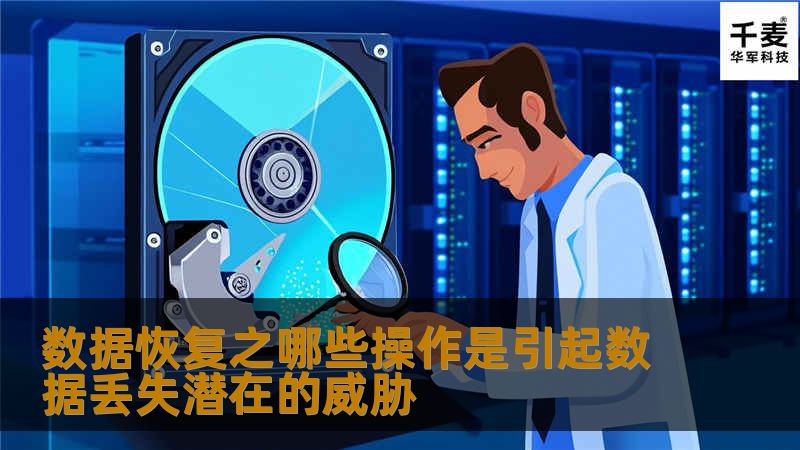 如今每个人都知道数据丢失造成的严重后果， 数据恢复 也逐渐被大家所认知，那么都有哪些数据操作会引起潜 的威胁呢？对数据的潜 威胁： 1、恶意的程序：大家最熟悉的恶意程序就