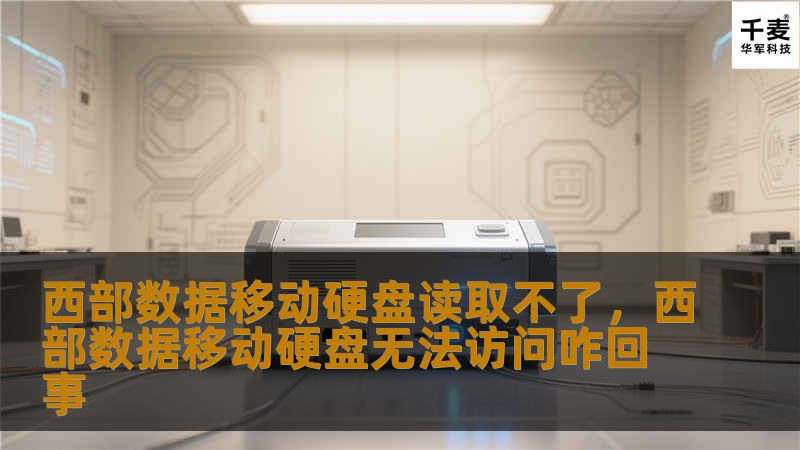 文章大纲        西部数据移动硬盘读取不了的解决方法    H1: 引言            H2: 西部数据移动硬盘常见问题        H2: 为什么你的移动硬盘无法读取？        H1: 可能的原因分析            H2: 连接问题        H3: 数据线故障        H3: USB端口问题        H2: 硬盘驱动程序问题        H3: ...