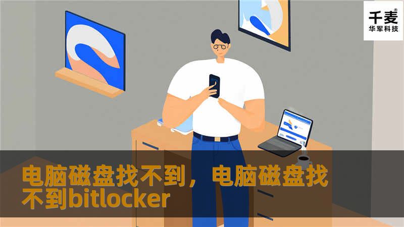 电脑磁盘找不到，电脑磁盘找不到bitlocker