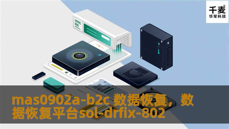 mas0902a-b2c 数据恢复，数据恢复平台sol-drfix-802