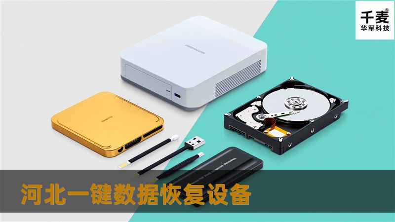 河北一键数据恢复设备