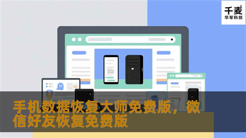 手机数据恢复大师免费版，微信好友恢复免费版