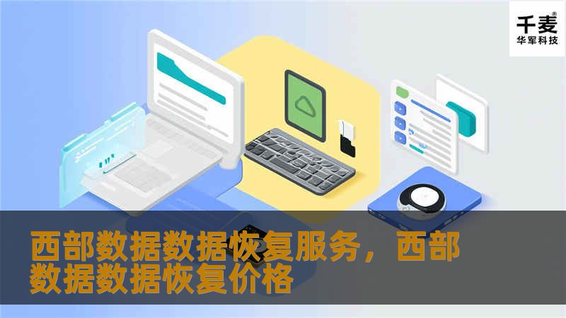 西部数据数据恢复服务，西部数据数据恢复价格