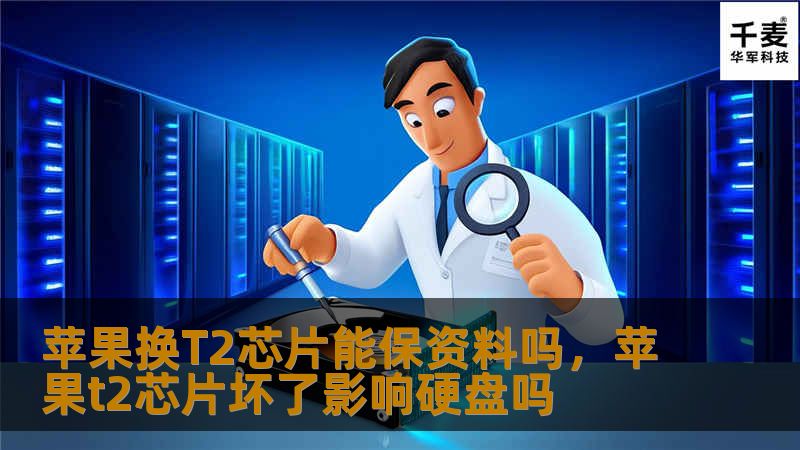 T2芯片作为苹果设备的重要安全核心，换芯片时数据是否还能保留成为用户关注的焦点。本文将详细解答苹果T2芯片更换过程中数据存储的安全性问题，并为您提供解决方案。