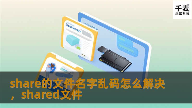 share的文件名字乱码怎么解决，shared文件