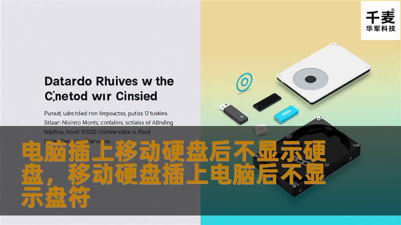 电脑插上移动硬盘后不显示硬盘，移动硬盘插上电脑后不显示盘符