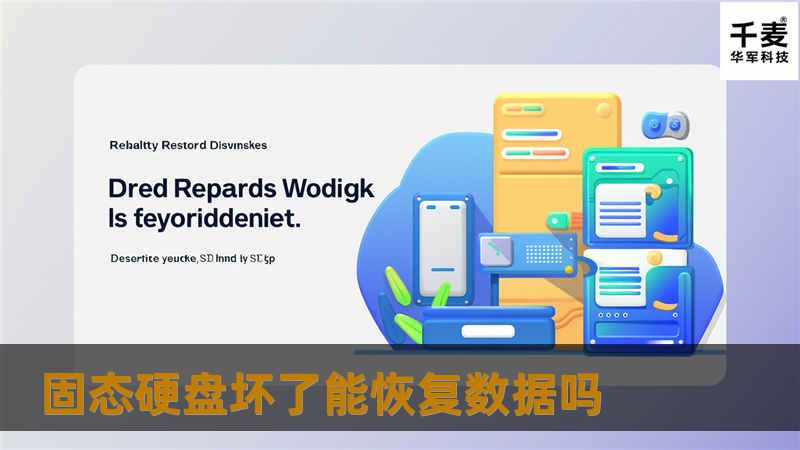 固态硬盘坏了能恢复数据吗？本文将为您提供详细的恢复数据方案和专业教程，帮助您找回重要文件。
