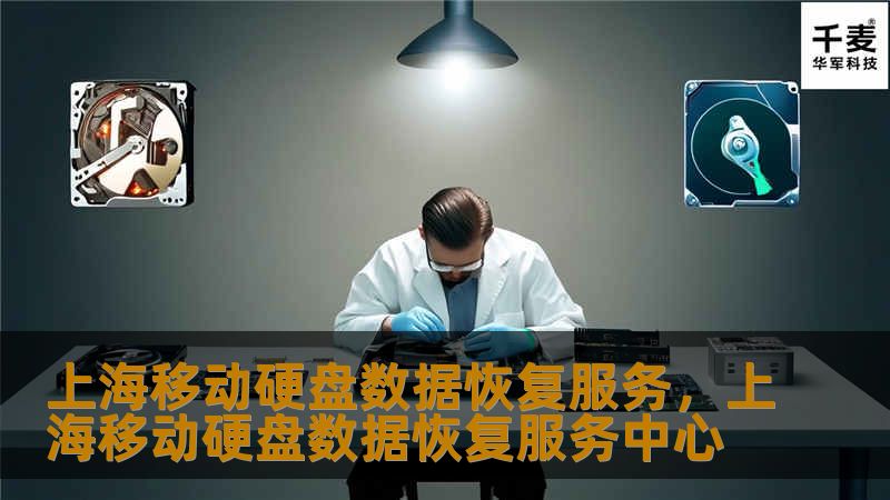 上海移动硬盘数据恢复服务，上海移动硬盘数据恢复服务中心