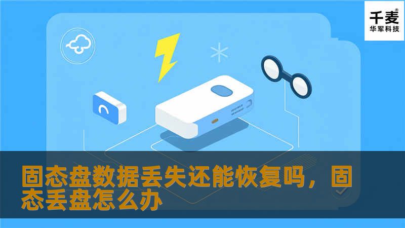 固态盘数据丢失还能恢复吗，固态丢盘怎么办