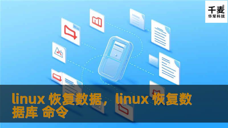 本文将深入探讨如何在Linux系统中恢复丢失或删除的数据。通过介绍Linux下的各种数据恢复工具和技术，帮助用户轻松应对数据丢失的困境，无论是误删文件、硬盘损坏还是分区丢失，都有相应的解决方案。