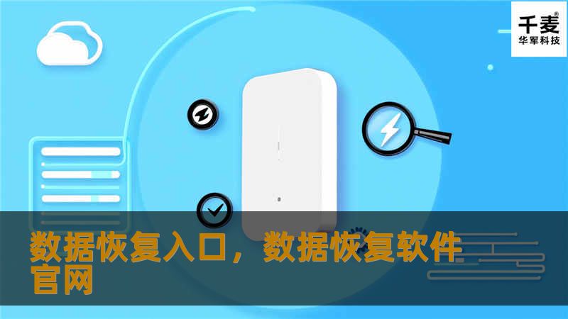本文详细介绍了如何通过“数据恢复入口”找回丢失的数据，包括数据恢复的原理、常见原因以及最佳恢复方法。无论是因为误删除、硬件故障，还是病毒攻击导致的数据丢失，本文都将为您提供全面的解决方案。
